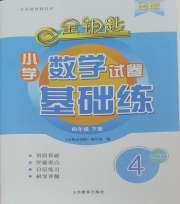 金钥匙试卷基础练四年级数学人教版