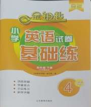 金钥匙试卷基础练四年级英语人教版