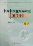 2025年初中學(xué)業(yè)水平考試復(fù)習(xí)導(dǎo)引科學(xué)