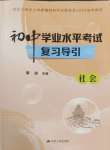 2025年初中學業水平考試復習導引社會