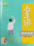 2025年少年班九年級(jí)歷史下冊(cè)人教版