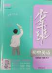 2025年少年班九年級(jí)英語(yǔ)下冊(cè)外研版