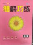 2025年細(xì)解巧練八年級(jí)地理下冊(cè)人教版