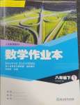 2025年作业本浙江教育出版社八年级数学下册人教版