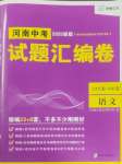 2025年試題匯編卷語(yǔ)文中考人教版河南專版