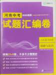 2025年試題匯編卷道德與法治河南專版
