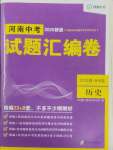 2025年試題匯編卷歷史河南專版