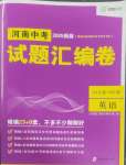 2025年試題匯編卷英語河南專版