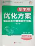 2025年新中考優化方案道德與法治