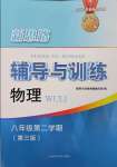 2025年新思路辅导与训练八年级物理下册沪教版五四制