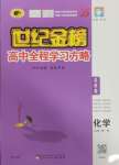 2024年世紀金榜高中全程復習方略高中化學必修第一冊人教版