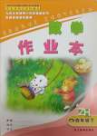 2025年作業(yè)本浙江教育出版社四年級數(shù)學(xué)下冊浙教版