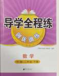 2025年导学全程练创优训练二年级数学下册北师大版