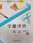 2025年學能評價七年級英語下冊外研版