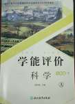 2025年學能評價七年級科學下冊浙教版