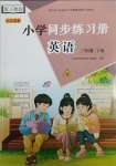 2025年同步練習(xí)冊(cè)海燕出版社三年級(jí)英語(yǔ)下冊(cè)人教版