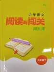 2025年通城學典閱讀與闖關五年級語文下冊人教版