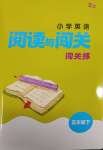 2025年通城學典閱讀與闖關五年級英語下冊譯林版