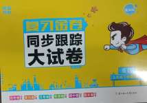 2025年復習金卷同步跟蹤大試卷五年級英語下冊譯林版提優版
