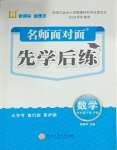 2025年名師面對(duì)面先學(xué)后練四年級(jí)數(shù)學(xué)下冊(cè)人教版評(píng)議教輔