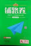 2024年追夢之旅鋪路卷九年級語文全一冊人教版河南專版