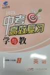 2025年中考高效復習學與教英語廣州專版