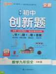 2025年初中學霸創新題九年級數學全一冊滬科版安徽專版