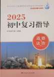 2025年初中复习指导中考道德与法治