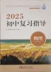 2025年初中复习指导中考物理