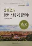 2025年初中復(fù)習(xí)指導(dǎo)中考語文