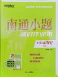 2025年南通小題課時(shí)作業(yè)本七年級(jí)歷史下冊(cè)人教版