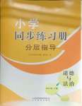 2025年同步練習(xí)冊分層指導(dǎo)四年級道德與法治下冊人教版