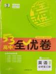 2025年53全優(yōu)卷英語必修第三冊(cè)外研版