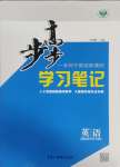 2025年步步高学习笔记英语选择性必修第三册外研版