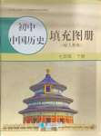 2025年填充圖冊(cè)星球地圖出版社七年級(jí)歷史下冊(cè)人教版山東專版