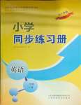 2025年同步練習冊山東科學技術出版社三年級英語下冊人教版