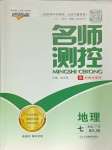 2025年名師測控七年級地理下冊湘教版