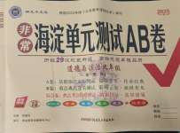 2025年海淀單元測試AB卷九年級道德與法治全一冊人教版