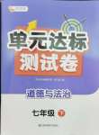 2025年伴你學單元達標測試卷七年級道德與法治下冊人教版