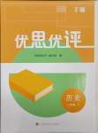 2025年優思優評八年級歷史下冊人教版