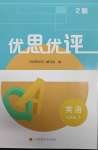 2025年優思優評九年級英語下冊譯林版