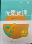 2025年優思優評八年級英語下冊譯林版