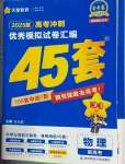 2025年高考沖刺優秀模擬試卷匯編45套物理