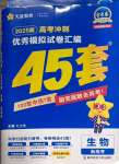 2025年高考沖刺優秀模擬試卷匯編45套生物