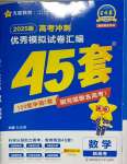 2025年高考沖刺優秀模擬試卷匯編45套數學