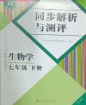 2025年人教金學典同步解析與測評七年級生物下冊人教版重慶專版