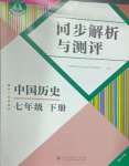 2025年人教金學(xué)典同步解析與測(cè)評(píng)七年級(jí)歷史下冊(cè)人教版重慶專版