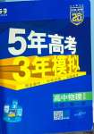 2025年5年高考3年模擬高一物理必修第一冊教科版