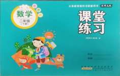 2025年課堂練習(xí)二年級數(shù)學(xué)下冊北師大版