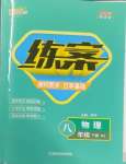 2025年練案八年級(jí)物理下冊(cè)人教版